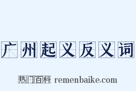广州起义反义词是什么意思的图片